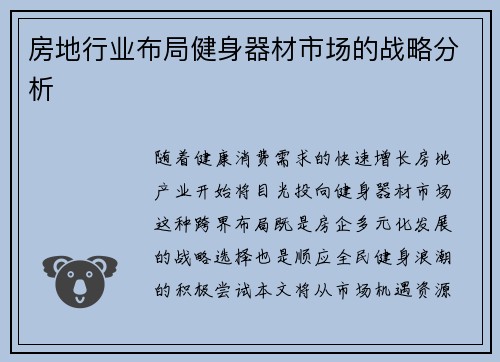 房地行业布局健身器材市场的战略分析