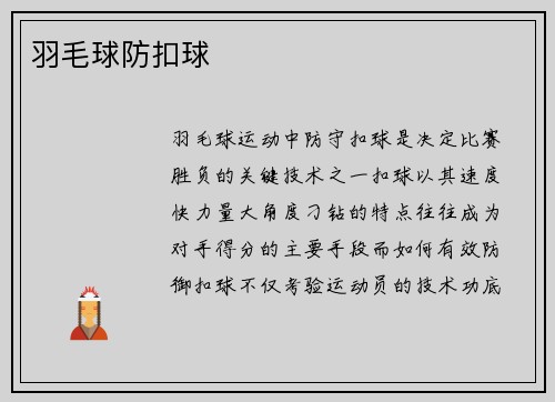 羽毛球防扣球