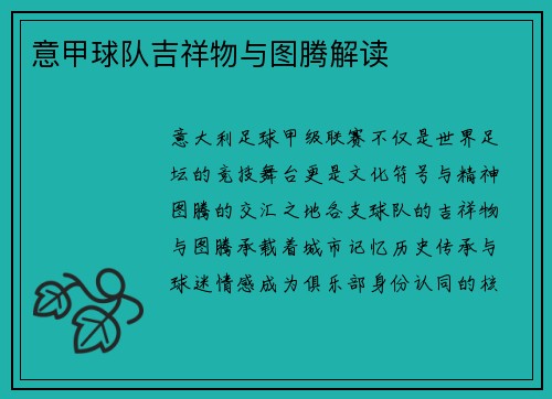 意甲球队吉祥物与图腾解读