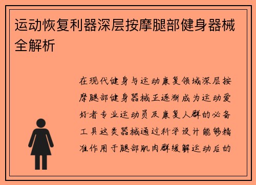 运动恢复利器深层按摩腿部健身器械全解析