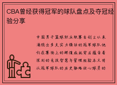 CBA曾经获得冠军的球队盘点及夺冠经验分享