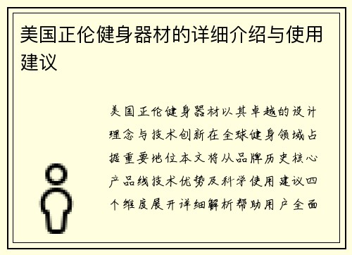 美国正伦健身器材的详细介绍与使用建议
