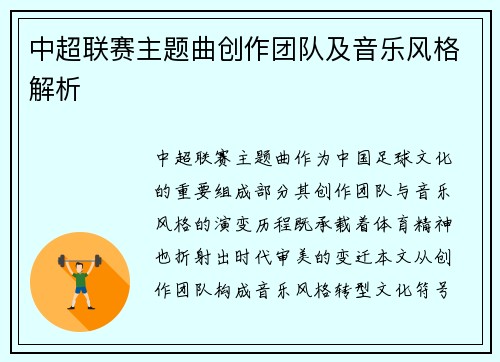 中超联赛主题曲创作团队及音乐风格解析