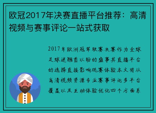 欧冠2017年决赛直播平台推荐：高清视频与赛事评论一站式获取