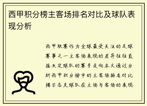 西甲积分榜主客场排名对比及球队表现分析