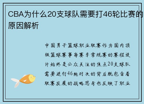 CBA为什么20支球队需要打46轮比赛的原因解析