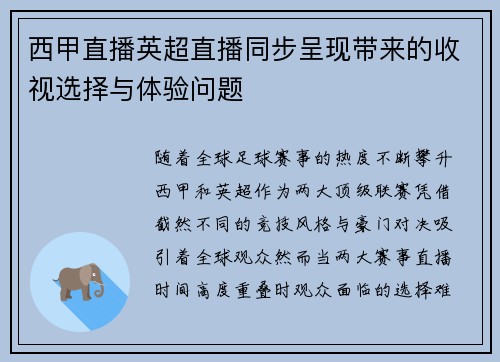 西甲直播英超直播同步呈现带来的收视选择与体验问题