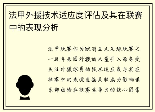 法甲外援技术适应度评估及其在联赛中的表现分析