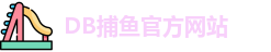 db捕鱼